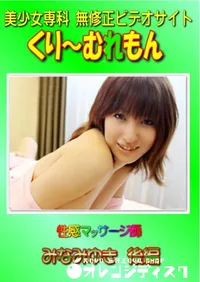 【性感マッサージ師 みなみゆき 後編 】の一覧画像