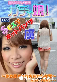 【Sexyホットパンツの虜  】の一覧画像