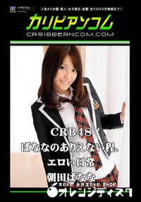 【CRB48 ばななのありえない程、エロい日常 】の一覧画像