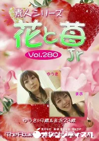 【素人シリーズ　花と苺Jr 280 】の一覧画像