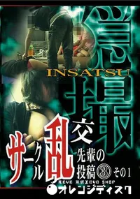 【隠撮 サークル乱交　先輩の投稿3 その1 】の一覧画像