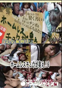 【ホームレスチュウが臭え!6 　】の一覧画像