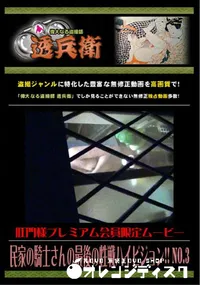 【民家の騎士さんの最後の性戦ハイビジョン!! No.3 】の一覧画像