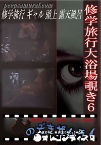 【修学旅行大浴場覗き6 】の一覧画像