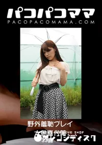 【パコパコママ 野外羞恥プレイ 】の一覧画像