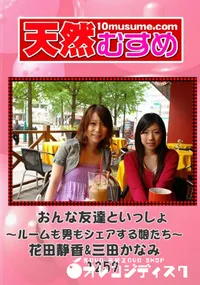 【天然むすめ 1259 おんな友達といっしょ ～ルームも男もシェアする娘たち～ 】の一覧画像