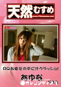 【天然むすめ 533 RQな彼女の中に汁クラッシュ! 】の一覧画像