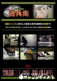 【禁断盗撮○○レ 120分　後編 】の一覧画像