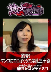 【豹変!マンコにエロぼくろの淫乱三十路 】の一覧画像