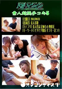 【素人超絶手コキ5 】の一覧画像