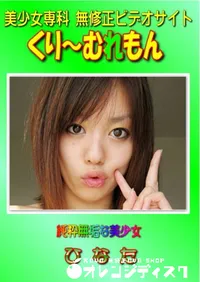 【純粋無垢な美少女 】の一覧画像