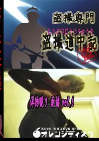 【洋物覗き 厠編 vol.6 　】の一覧画像