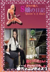 【終電の中。隣りのお姉さんにイタズラされちゃった 　】の一覧画像