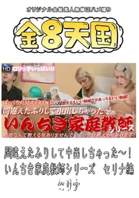 【間違えたふりして中出しちゃった～! いんちき家庭教師シリーズ セリナ編 】の一覧画像