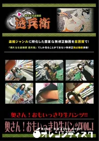 【奥さん!おもいっきり生パンツVol.1 】の一覧画像