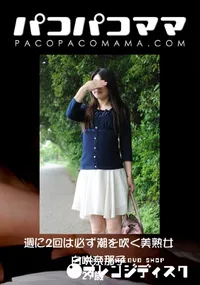 【パコパコママ 週に2回は必ず潮を吹く美熟女 】の一覧画像