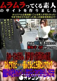 【あのーすみません、僕が受けで彼が攻めの関係なんですけど・・・絡んでるところ見たいですか～僕達がBL好きのカワイイ腐女子と3Pに持ち込んだ方法 】の一覧画像