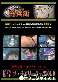 【接写!!ザ・チアリーダー!!Vol.9 】の一覧画像