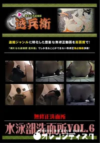 【水泳部洗面所Vol.6 】の一覧画像