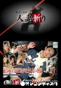 【人妻斬り 385 】の一覧画像