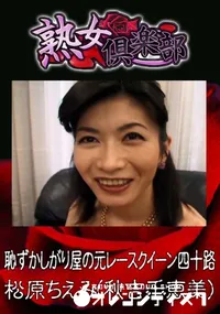 【恥ずかしがり屋の元レースクイーン四十路 】の一覧画像