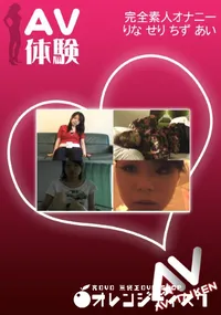 【AV体験 オナニー 】の一覧画像