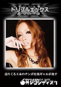 【迫りくる3本のチンポを黒ギャルが食す　】の一覧画像