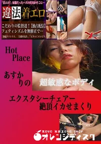 【エクスタシーチェアー絶頂イカせまくり りの 　】の一覧画像