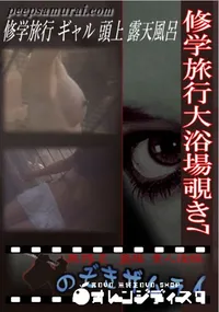 【修学旅行大浴場覗き7 】の一覧画像