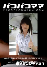 【パコパコママ 奥さん、今はいてる下着を買い取らせて下さい! ～マンカス付きの下着～ 】の一覧画像