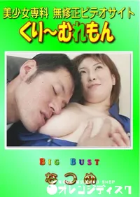 【Big Bust 】の一覧画像