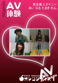 【AV体験 オナニー 】の一覧画像