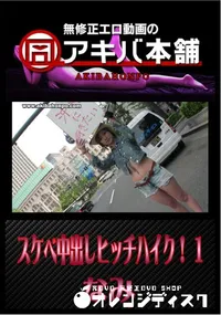 【スケベ中出しヒッチハイク! 1 】の一覧画像