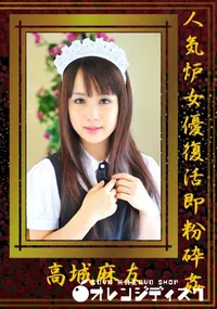 【人気炉女優復活即粉砕姦 】の一覧画像