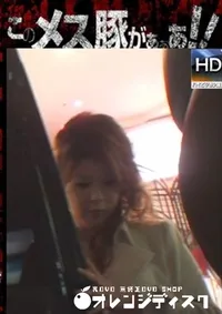 【このメス豚がぁぁあ!相川紀代美+佐伯ナナ 】の一覧画像