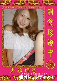 【餌食珍道中 585 】の一覧画像