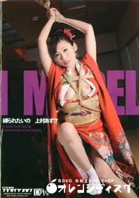 【プレミアムモデル 縛られたいの 】の一覧画像