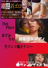 【生マンコ瓶オナニー りの 　】の一覧画像