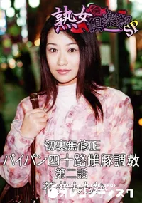 【初裏無修正 パイパン四十路雌豚調教 第二話　】の一覧画像