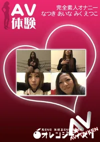 【AV体験 オナニー 】の一覧画像