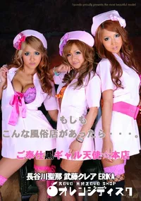 【もしもこんな風俗店があったら・・・。ご奉仕黒ギャル天使☆本店 】の一覧画像