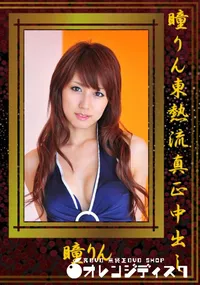 【瞳りん 東熱流真正中出し 】の一覧画像