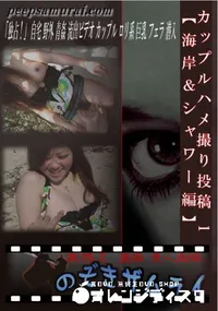 【カップルハメ撮り投稿 1 【海岸&シャワー編】 】の一覧画像