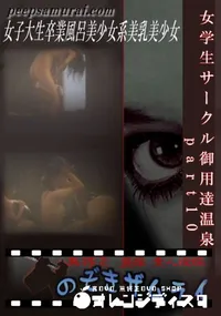 【女学生サークル御用達温泉　part10 】の一覧画像