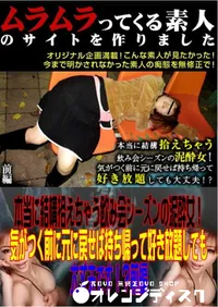 【本当に結構拾えちゃう飲み会シーズンの泥酔女!気がつく前に元に戻せば持ち帰って好き放題しても大丈夫です!～前編 】の一覧画像