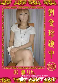 【餌食珍道中 586 】の一覧画像