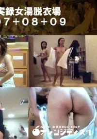 【実録女湯脱衣場07+08+09 】の一覧画像