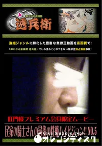 【民家の騎士さんの最後の性戦ハイビジョン!! No.5 】の一覧画像