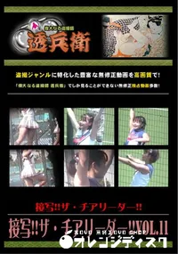 【接写!!ザ・チアリーダー!!Vol.11 】の一覧画像