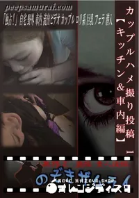 【カップルハメ撮り投稿 1 【キッチン&車内編】 】の一覧画像